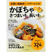 お買い得食材deパワーレシピ vol.24 かぼちゃ さつまいも 長いも [ムック]