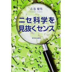 ニセ科学を見抜くセンス [単行本]