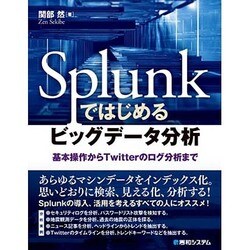 ヨドバシ.com - Splunkではじめるビッグデータ分析―基本操作から