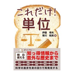 これだけ!単位(これだけ!シリーズ) [単行本]