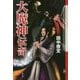 大魔神伝奇(クトゥルー・ミュトス・ファイルズ) [単行本]