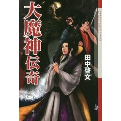 大魔神伝奇(クトゥルー・ミュトス・ファイルズ) [単行本]