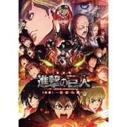 劇場版 進撃の巨人[後編]～自由の翼～