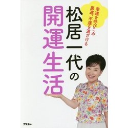 ヨドバシ Com 幸運を呼びこみ悪運 不運を遠ざける松居一代の開運生活 単行本 通販 全品無料配達