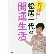 幸運を呼びこみ悪運、不運を遠ざける松居一代の開運生活 [単行本]