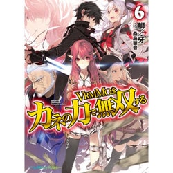 VRMMOをカネの力で無双する〈6〉(HJ文庫) [文庫]