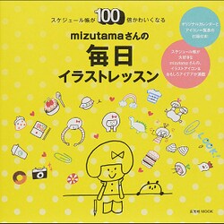 ヨドバシ Com Mizutamaさんの毎日イラストレッスン 玄光社ムック ムック その他 通販 全品無料配達