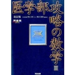 医学部攻略の数学3 改訂版（河合塾シリーズ） [全集叢書]