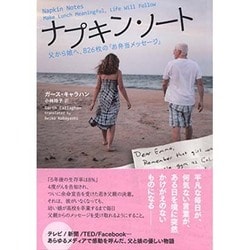 ナプキン・ノート―父から娘へ、826枚の「お弁当メッセージ」 [単行本]