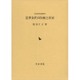 近世金沢の医療と医家(近世史研究叢書) [全集叢書]