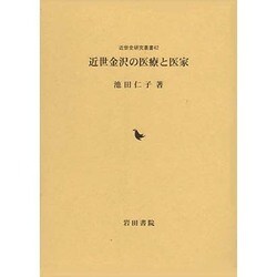 近世金沢の医療と医家(近世史研究叢書) [全集叢書]