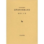 近世金沢の医療と医家(近世史研究叢書) [全集叢書]