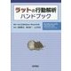 ラットの行動解析ハンドブック [単行本]