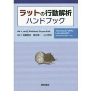 ラットの行動解析ハンドブック [単行本]