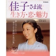 佳子さま流生き方・恋・魅力 [ムック・その他]