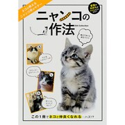 ニャンコの作法 （ダイアコレクション） [ムック・その他]