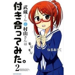 武蔵くんと村山さんは付き合ってみた。 2（アース・スターコミックス） [コミック]