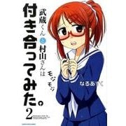 武蔵くんと村山さんは付き合ってみた。 2（アース・スターコミックス） [コミック]