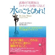 武術の「実践知」と「エナジー」を使いこなして 水のごとくあれ!―柔らかい心身で生きるための15の瞑想エクササイズ [単行本]