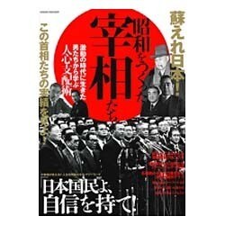 昭和をつくった宰相たち （サクラムック） [ムック・その他]