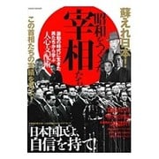 昭和をつくった宰相たち （サクラムック） [ムック・その他]