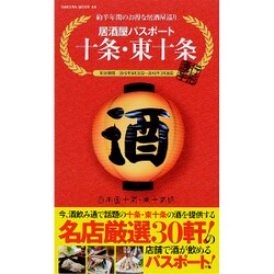 居酒屋パスポート 十条・東十条 （サクラムック） [ムック・その他]