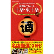 居酒屋パスポート 十条・東十条 （サクラムック） [ムック・その他]