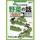 少しかしこくなれる野菜の話 [単行本]