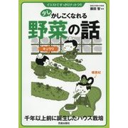 少しかしこくなれる野菜の話 [単行本]