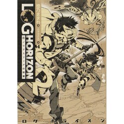 ログ・ホライズン〈10〉ノウアスフィアの開墾 [単行本]