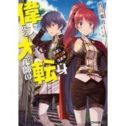 偉大なる大元帥の転身―出直し召喚士は落第中(ファミ通文庫) [文庫]