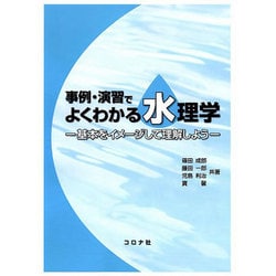 事例・演習でよくわかる水理学―基本をイメージして理解しよう [単行本]