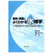 事例・演習でよくわかる水理学―基本をイメージして理解しよう [単行本]