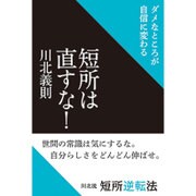 短所は直すな!―ダメなところが自信に変わる [単行本]