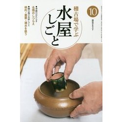 稽古場で学ぶ水屋しごと〈10〉(淡交テキスト) [全集叢書]