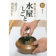 稽古場で学ぶ水屋しごと〈10〉(淡交テキスト) [全集叢書]