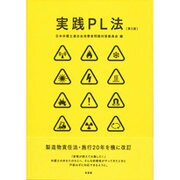 実践PL法 第2版 [単行本]