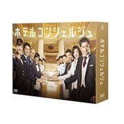 ホテルコンシェルジュ DVD-BOX