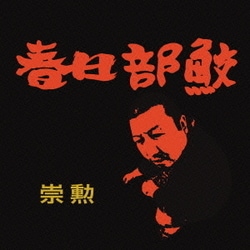崇勲／春日部鮫