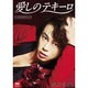 氷川きよし／愛しのテキーロ [DVD]