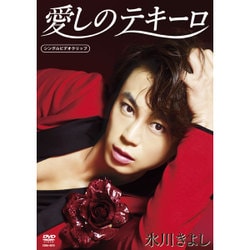 氷川きよし／愛しのテキーロ [DVD]