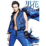 男花(シングルバージョン)