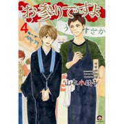 お参りですよ 4（GUSH COMICS） [コミック]