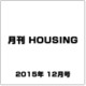 月刊 HOUSING (ハウジング) 2015年 12月号 [雑誌]