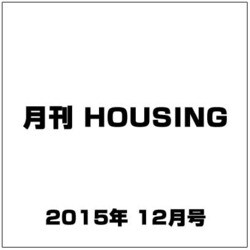 月刊 HOUSING (ハウジング) 2015年 12月号 [雑誌]