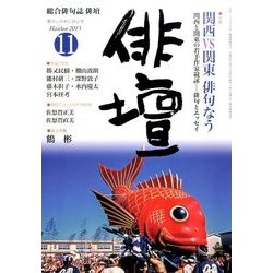 俳壇 2015年 11月号 [雑誌]