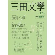 三田文學 2015年 11月号 No.123 [雑誌]