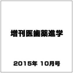 増刊医歯薬進学 2015年 10月号 [雑誌]