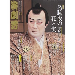 演劇界 2015年 11月号 [雑誌]