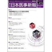 日本医事新報 2015年 10/10号 No.4772 [雑誌]